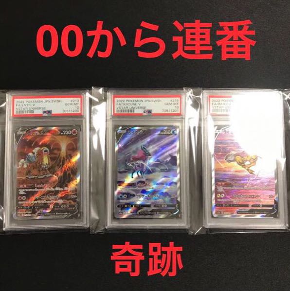 Pokémon card EnteiV SuicuneVRaikouV sar PSA10 [sequential number] [final price reduction].