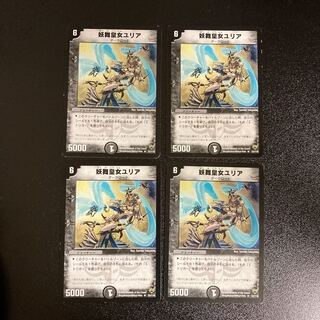 DM 妖舞皇女ユリア レア 4枚セット