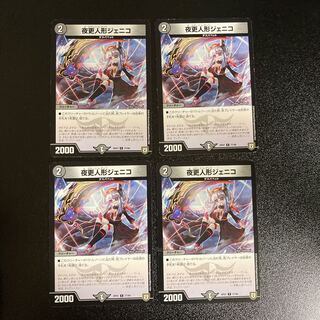 DM 夜更人形ジェニコ コモン 4枚セット1