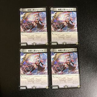 DM 夜更人形ジェニコ コモン 4枚セット2