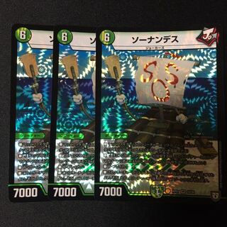 ソーナンデス3枚