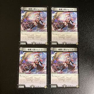 DM 夜更人形ジェニコ コモン 4枚セット3