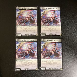 DM Night更人形 Jenico Common, set of 4 4