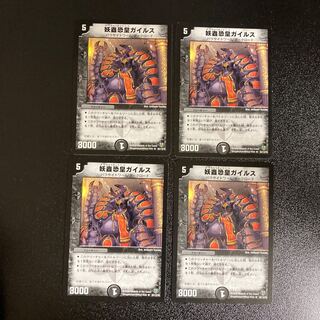 DM Spectacularly scary emperor Geils, rare, set of 4, 2 4枚