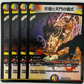 灰燼と天門の儀式 4枚 DM-EX-19-22