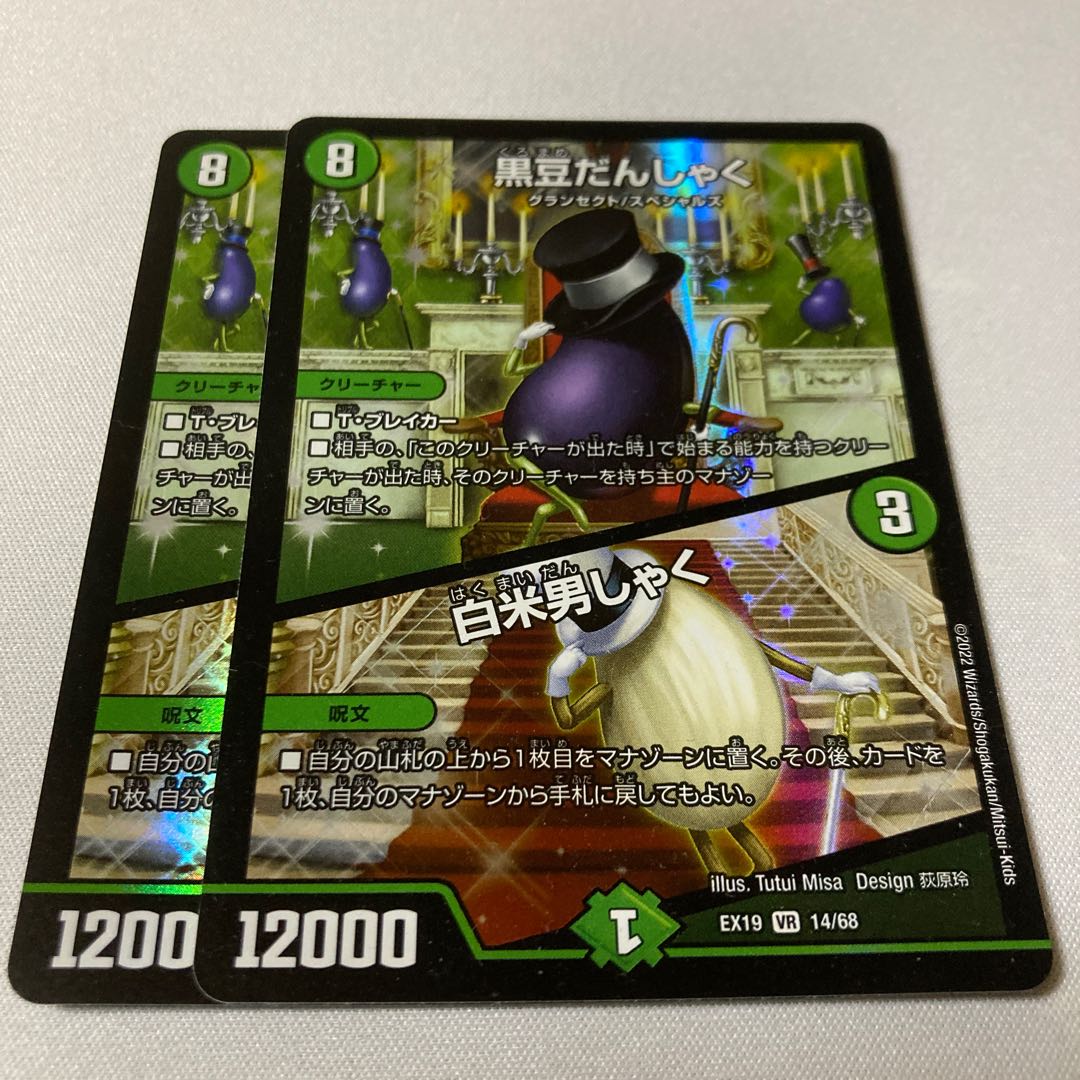 Black Bean Danshaku｜White Rice Danshaku VR 14/68 2pcs