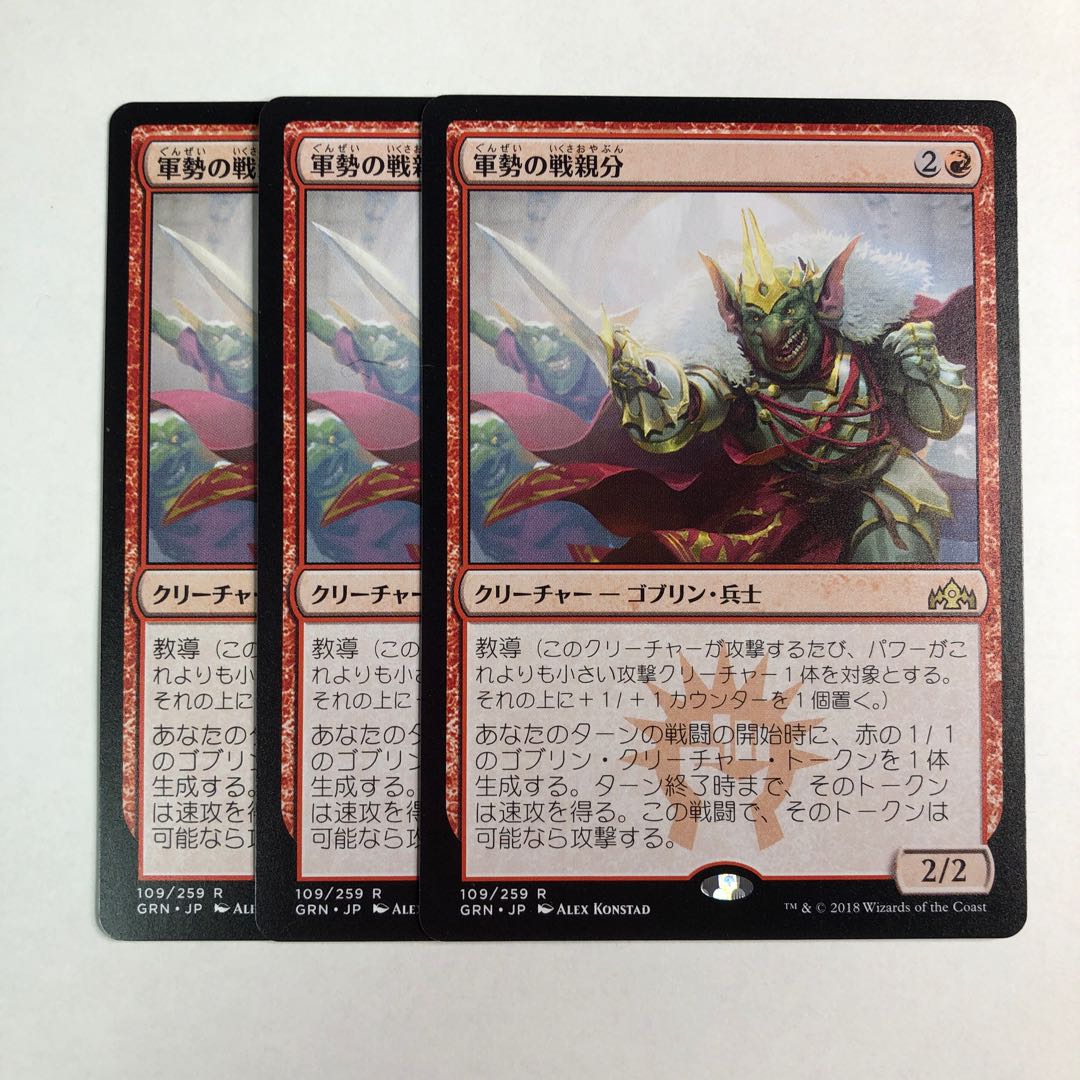 軍勢の戦親分 日本語 3枚セット