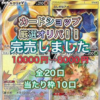 完売　カードショップ厳選高確率オリパ全20口　ルカリオvsr ふしぎなアメur レックウザgx hr ニンフィアvsa