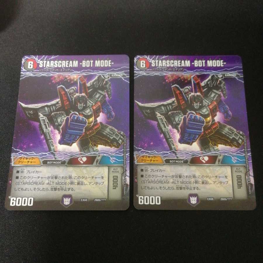 starscream 2枚