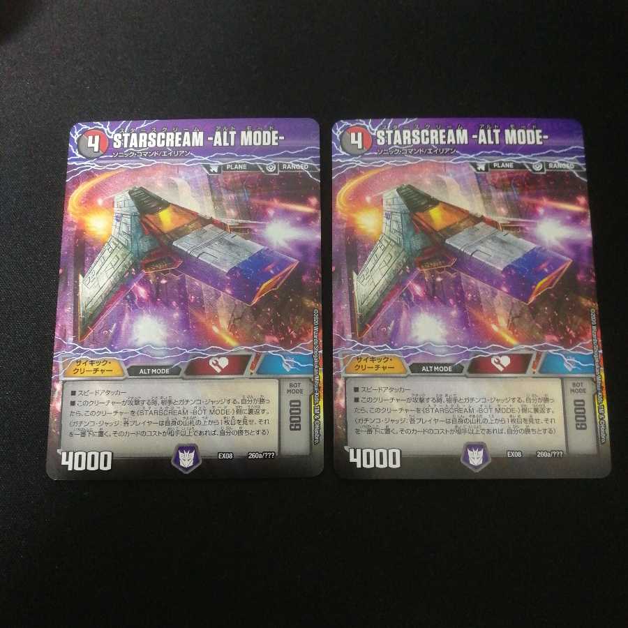 starscream 2枚
