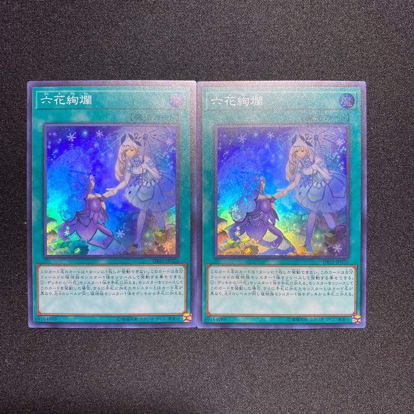 遊戯王 六花絢爛 2枚セット