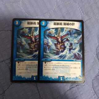 龍脈術 落城の計 2枚