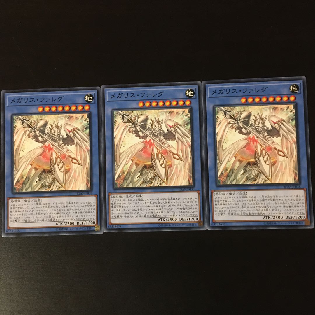 メガリス ファレグ 3枚
