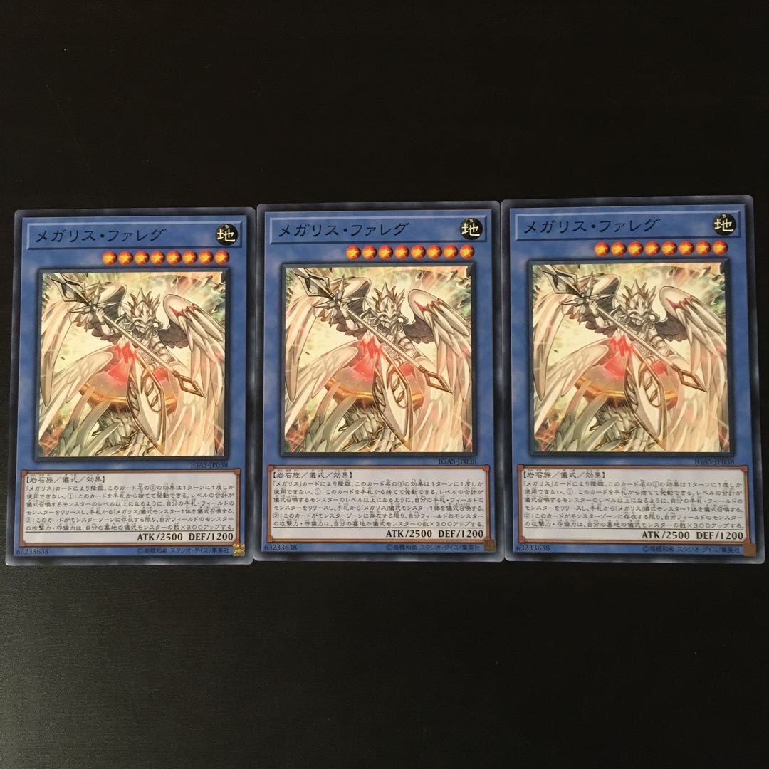 メガリス ファレグ 3枚