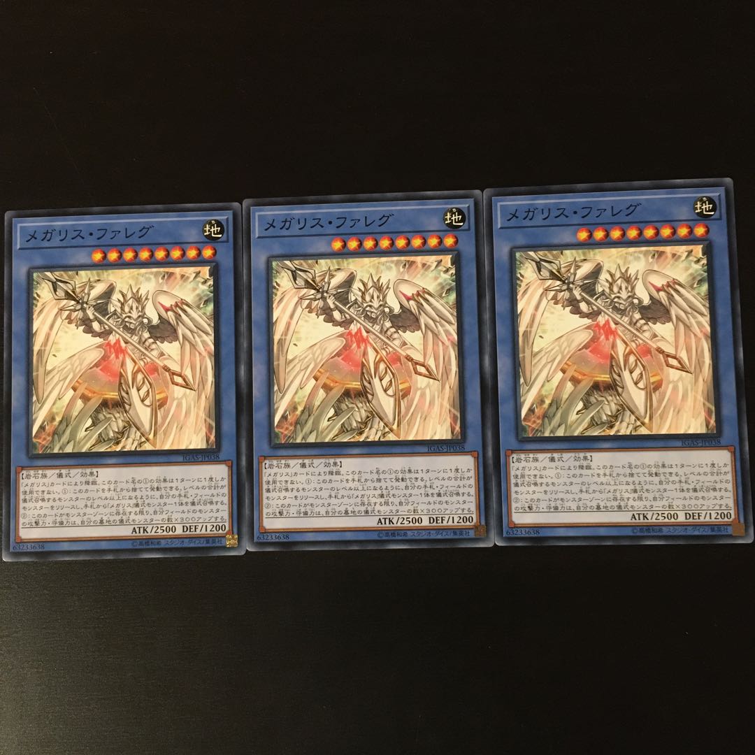 メガリス　ファレグ　3枚
