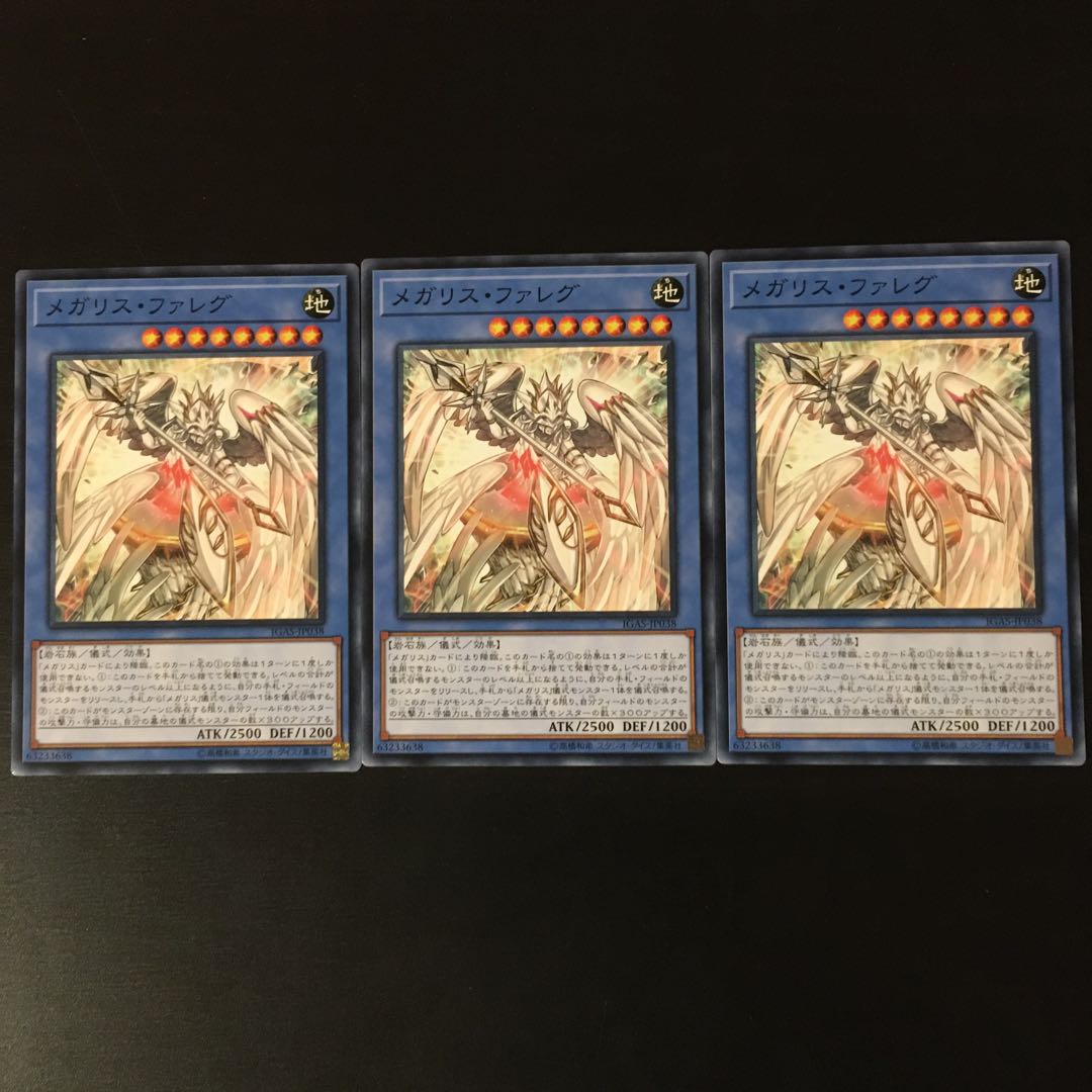 メガリス ファレグ 3枚