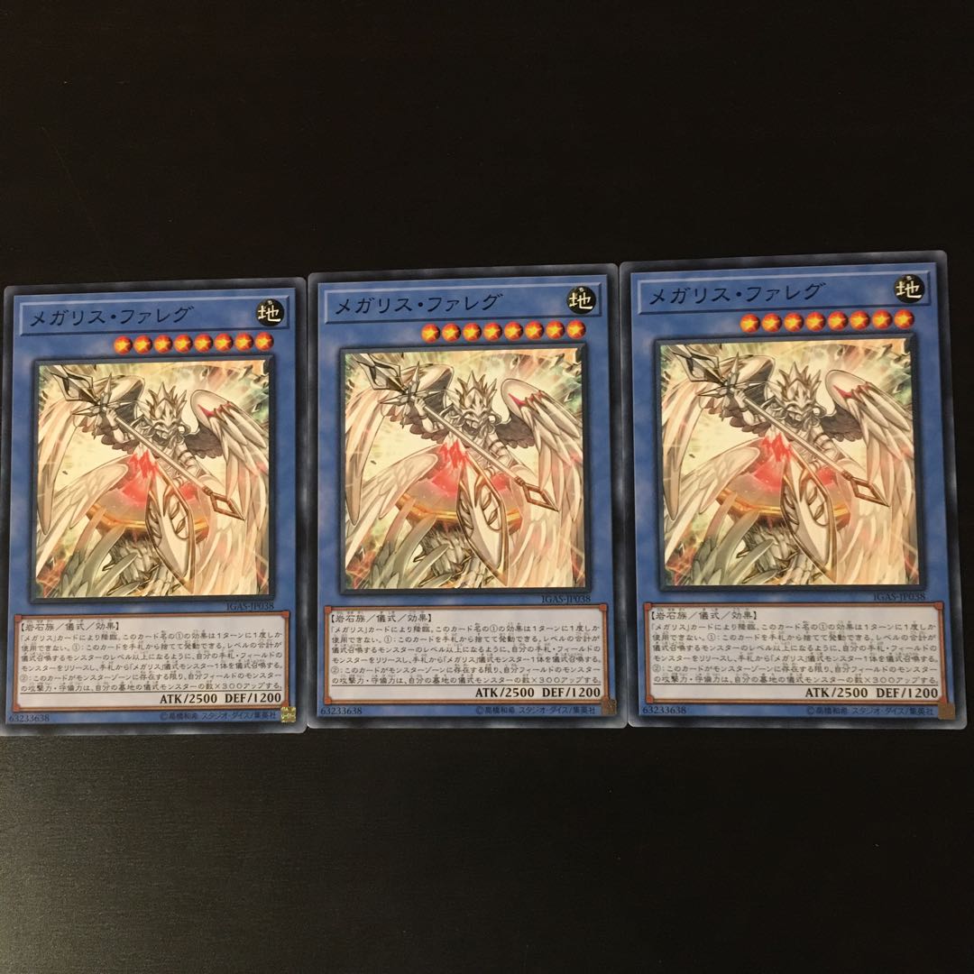 メガリス ファレグ 3枚