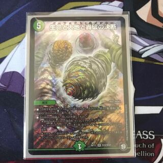 生命と大地と轟破の決断