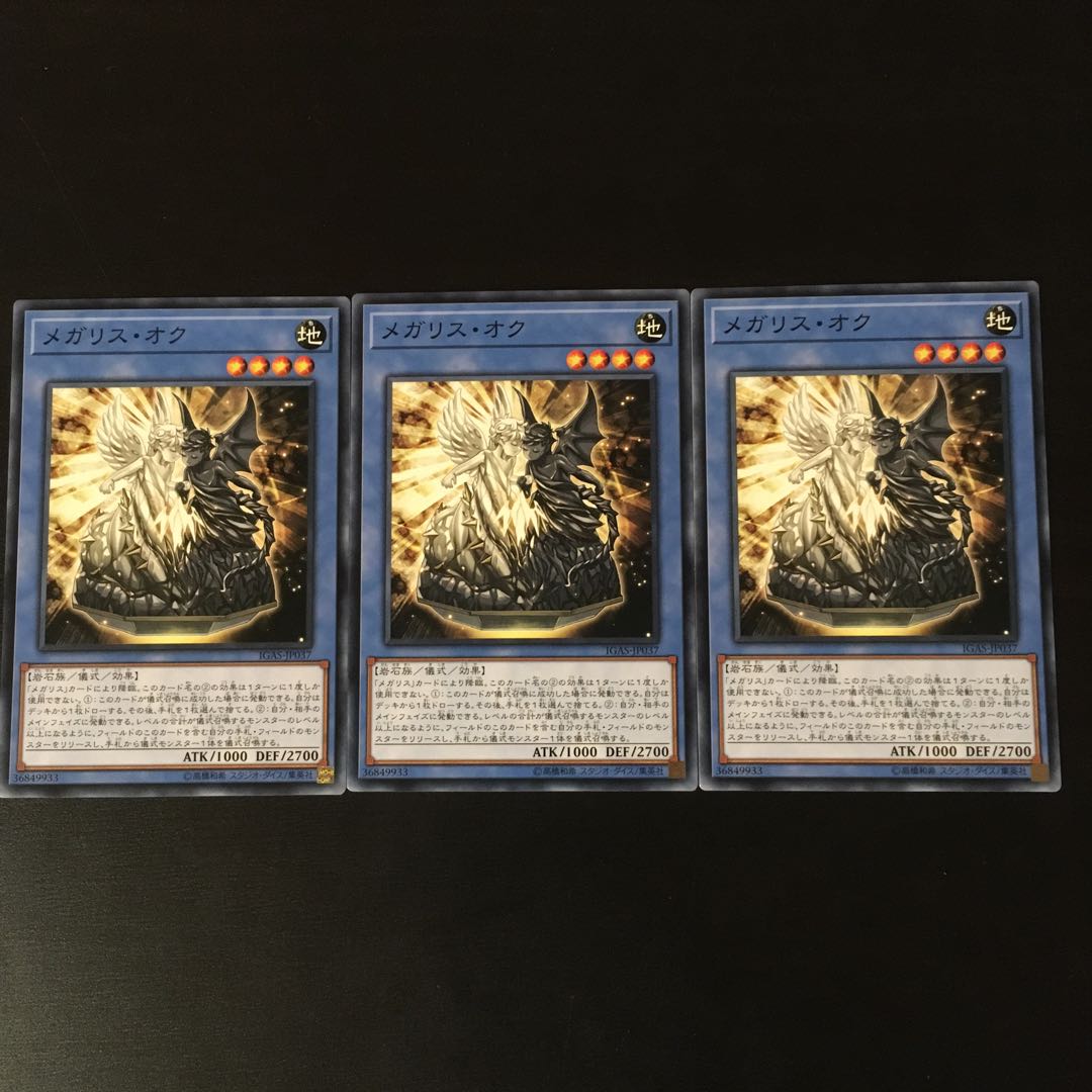 メガリス オク 3枚