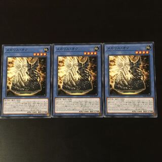 メガリス　オク　3枚