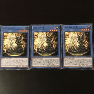 メガリス　オク　3枚