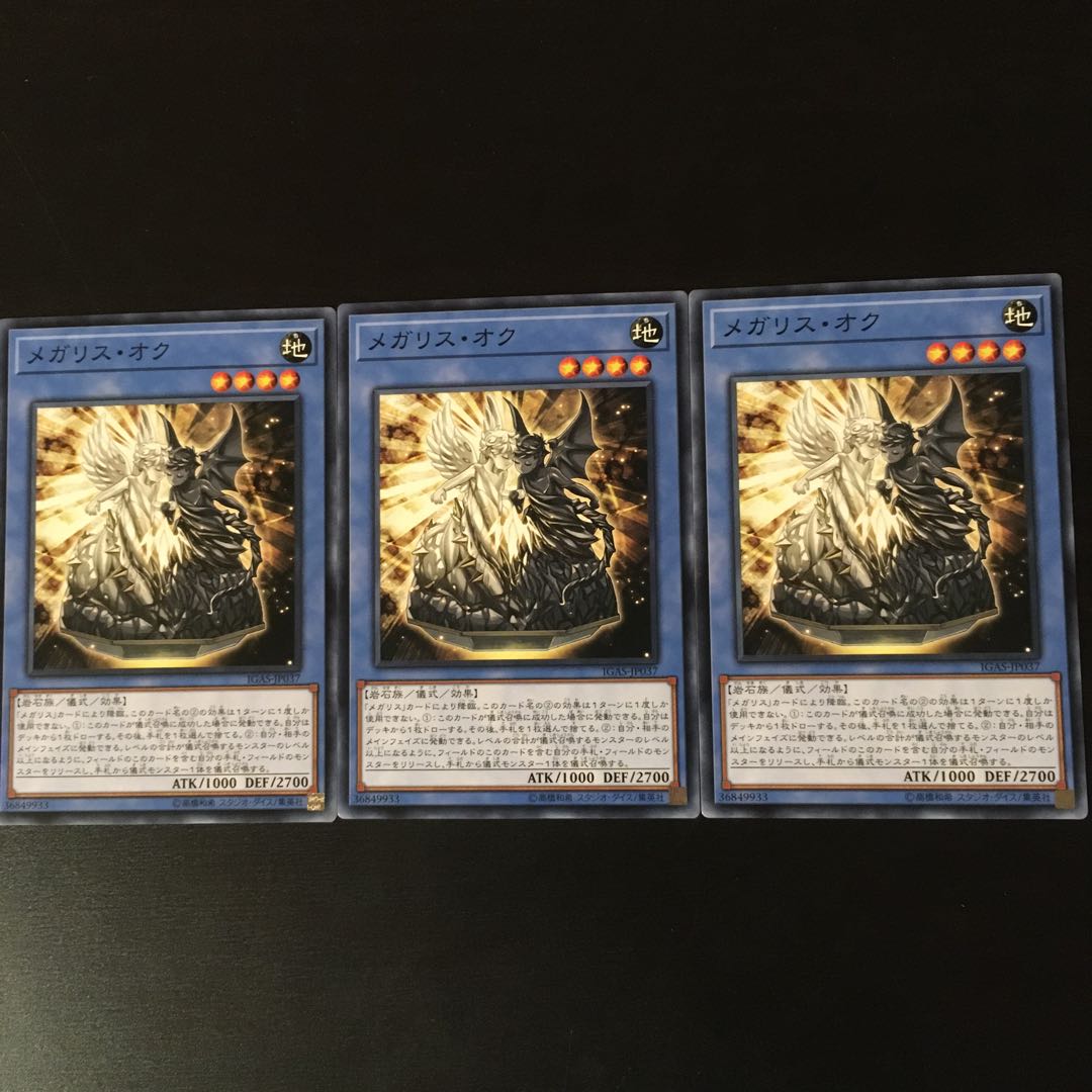 メガリス　オク　3枚