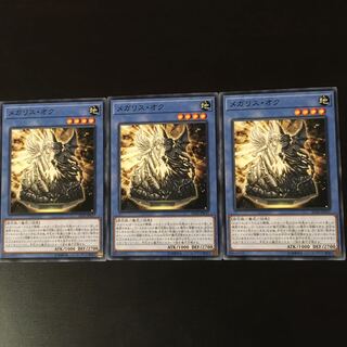 メガリス　オク　3枚