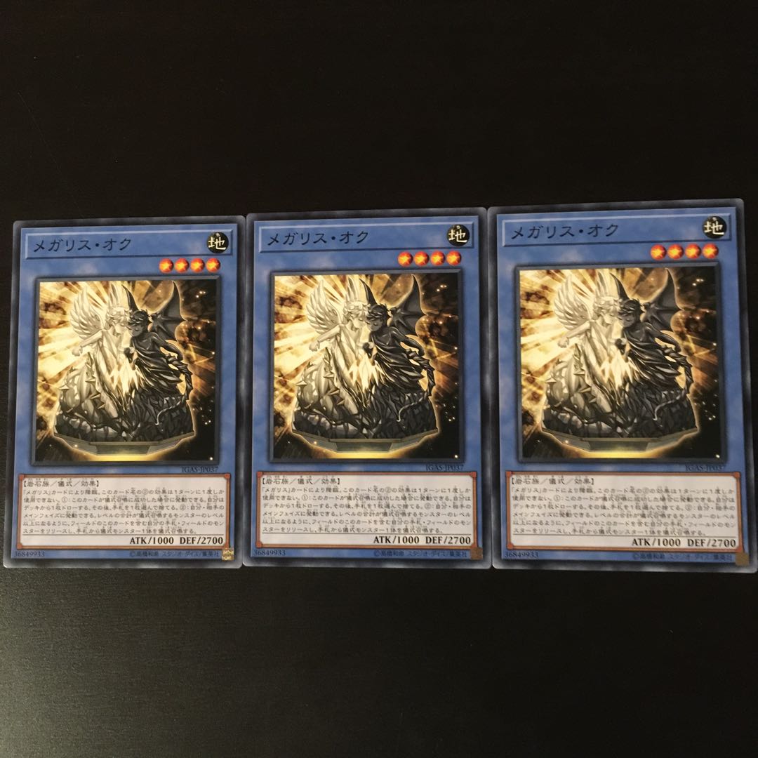 メガリス オク 3枚