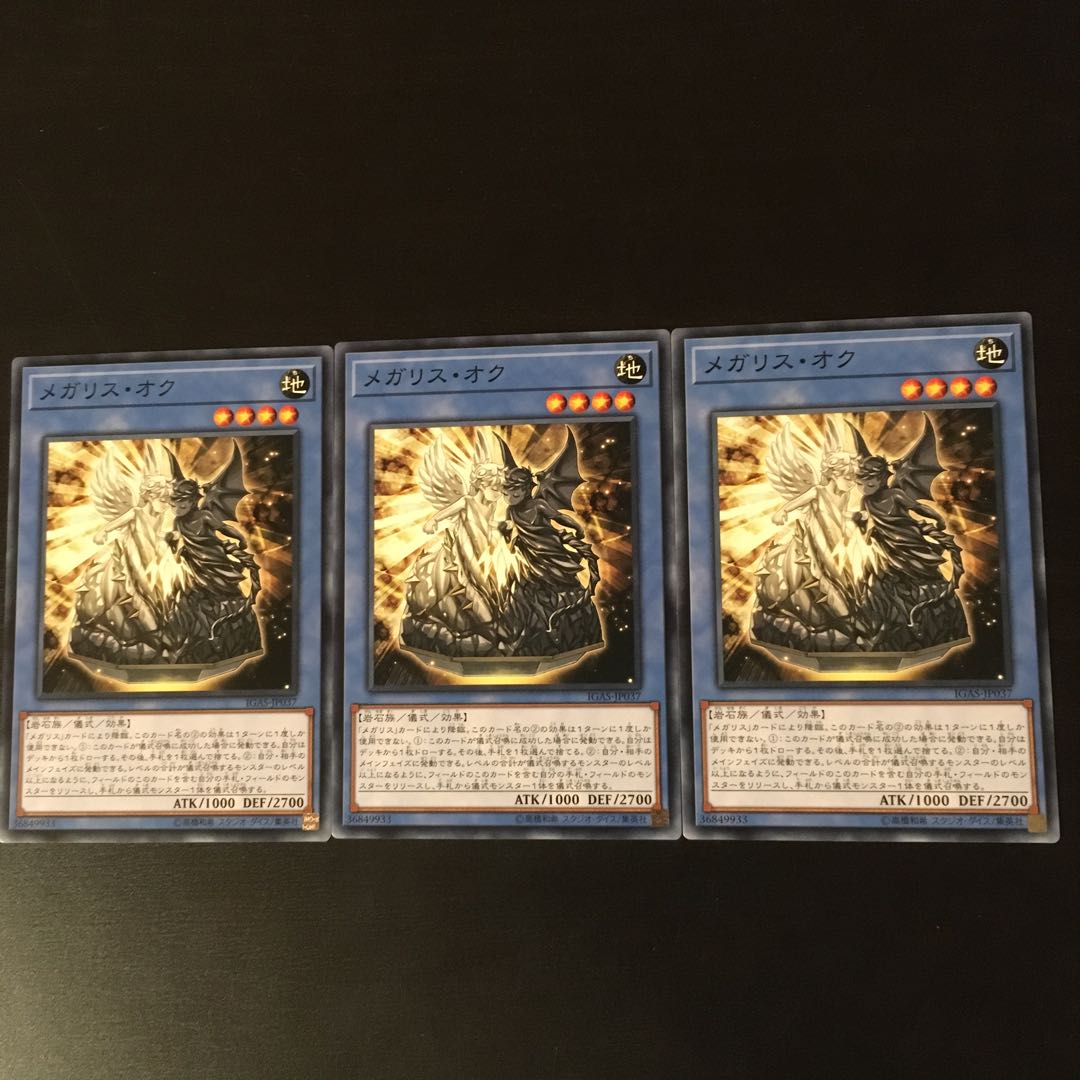 メガリス オク 3枚