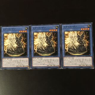 メガリス　オク　3枚
