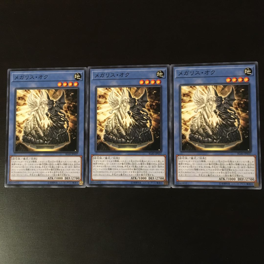 メガリス　オク　3枚