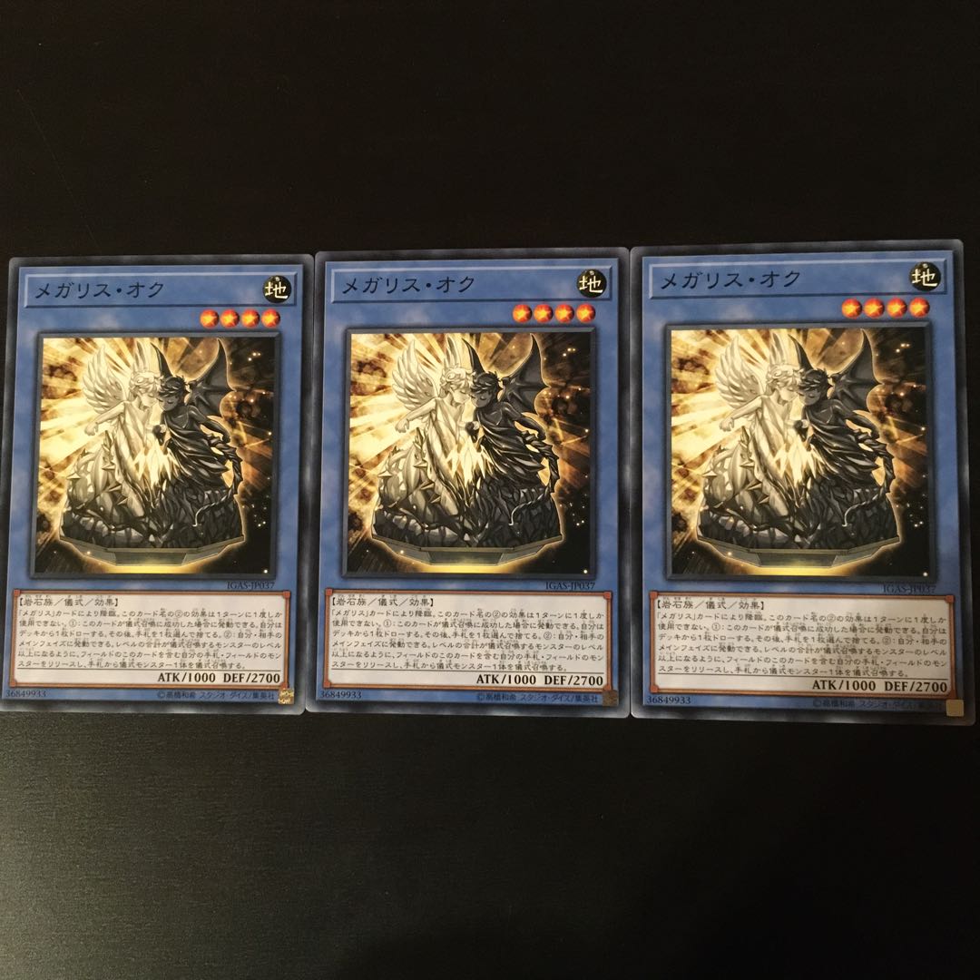 メガリス オク 3枚