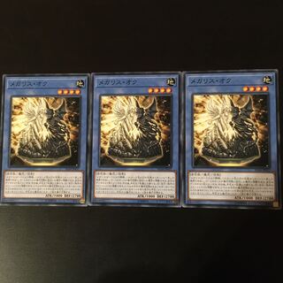 メガリス　オク　3枚