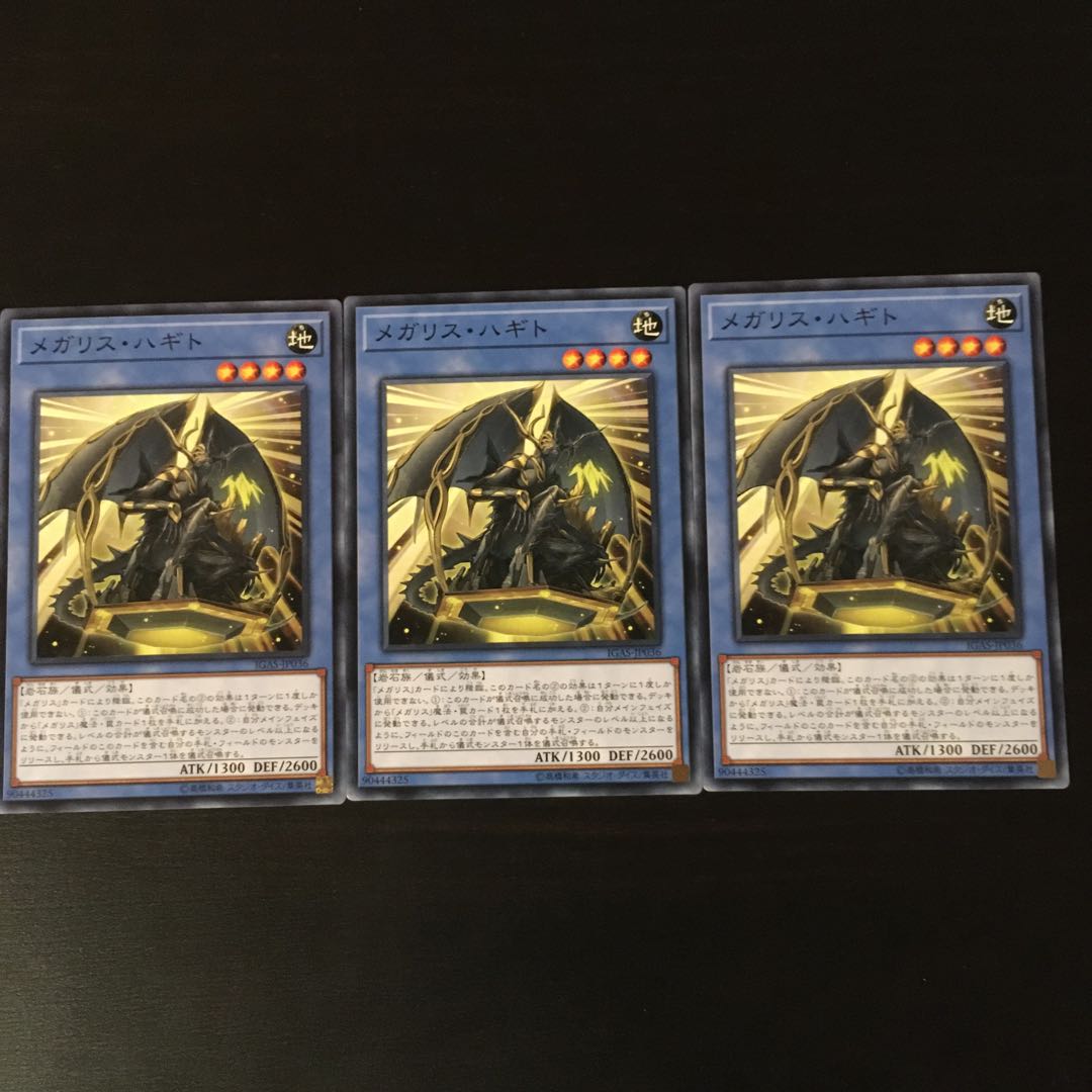 メガリス　ハギト　3枚