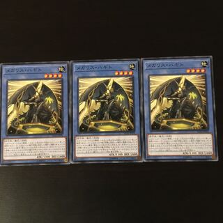 メガリス　ハギト　3枚