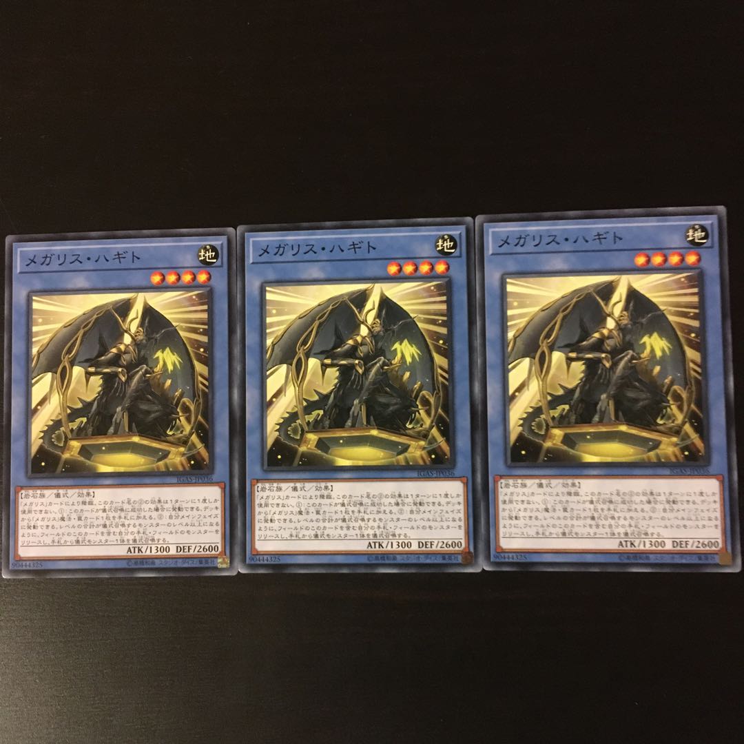 メガリス　オク　3枚