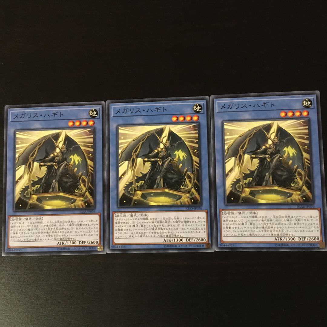 メガリス オク 3枚