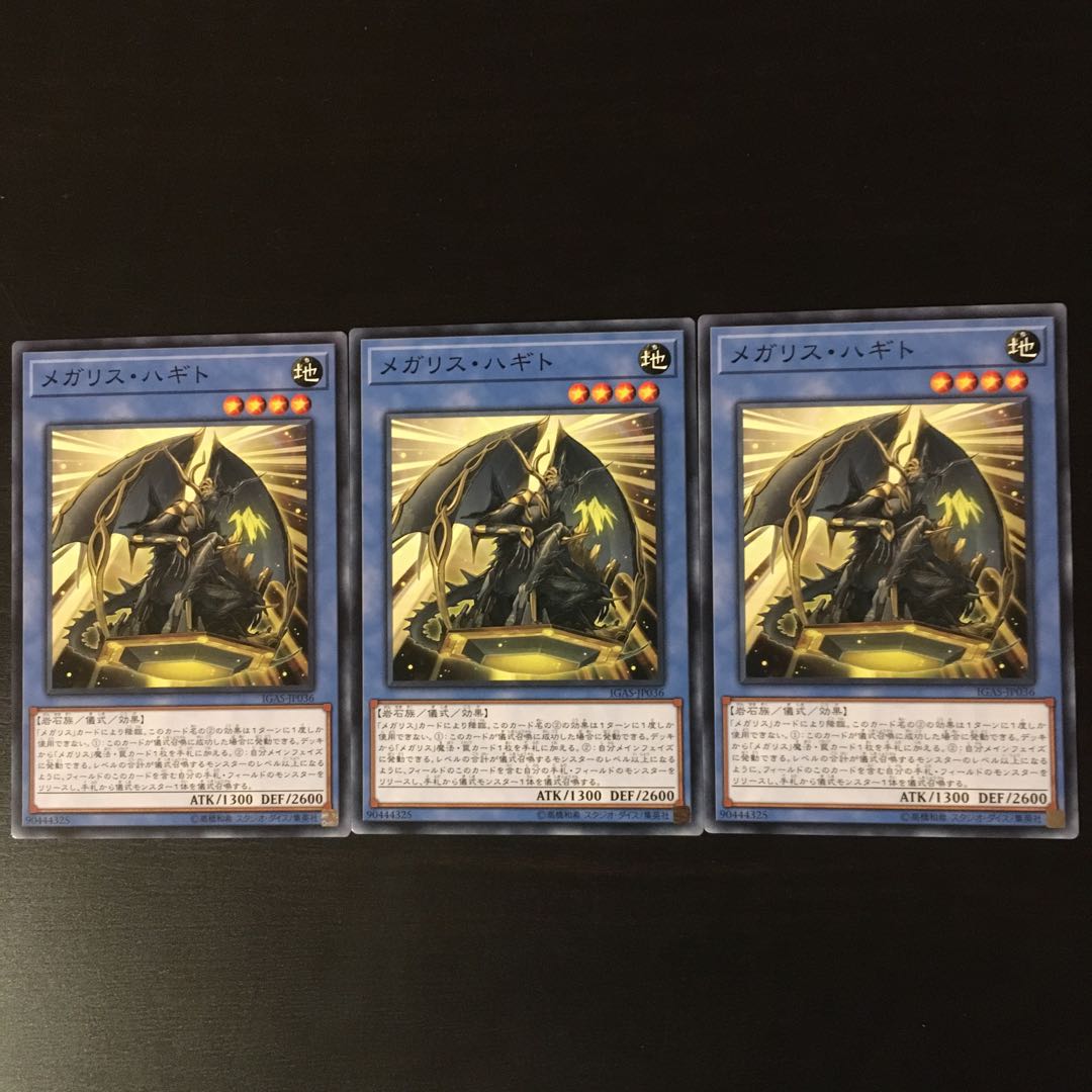 メガリス オク 3枚