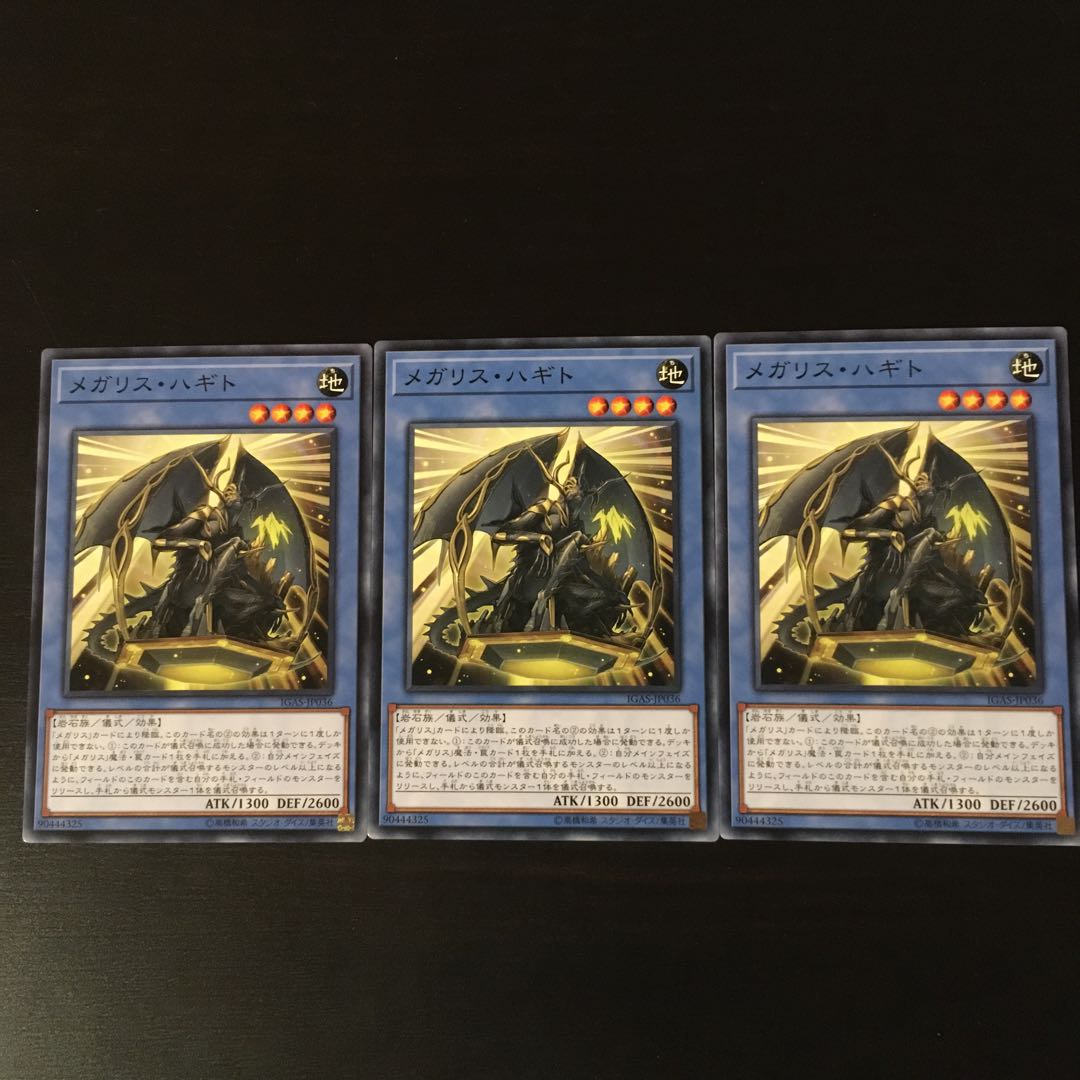 メガリス オク 3枚