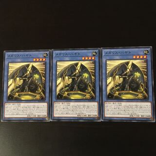 メガリス　オク　3枚