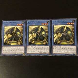 メガリス　オク　3枚