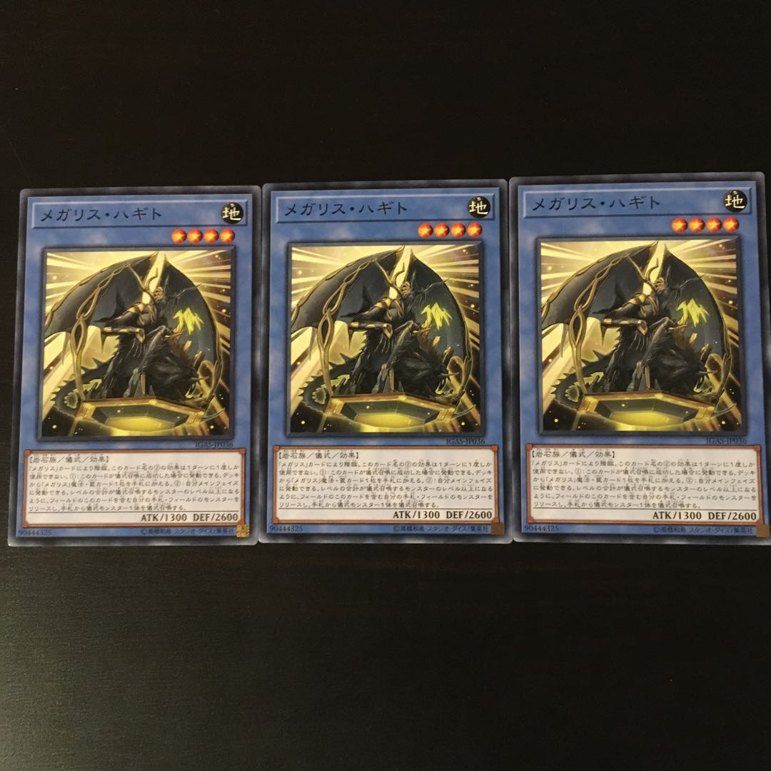 メガリス　オク　3枚