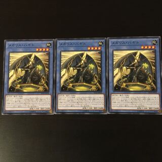 メガリス　オク　3枚