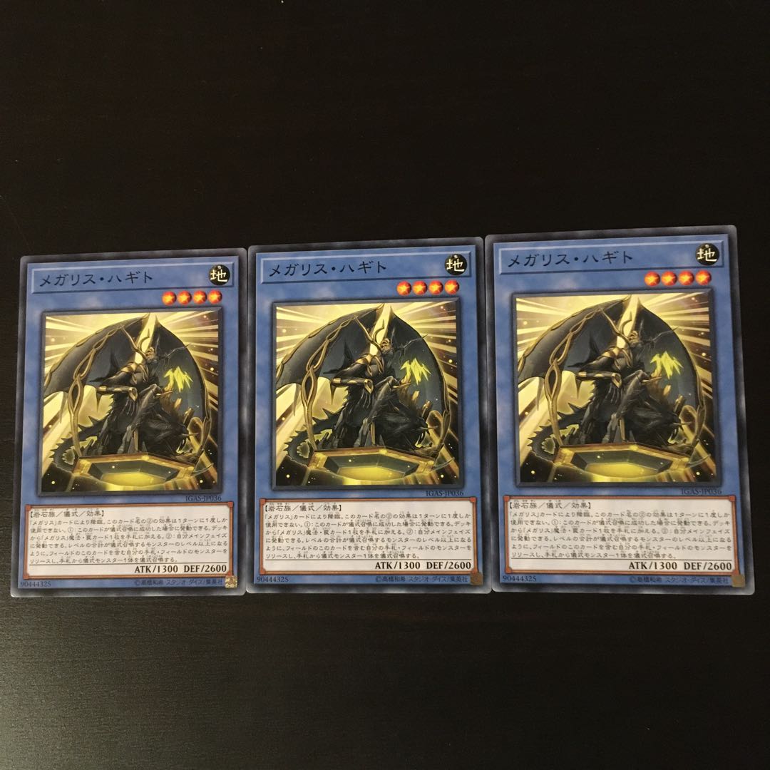 メガリス オク 3枚