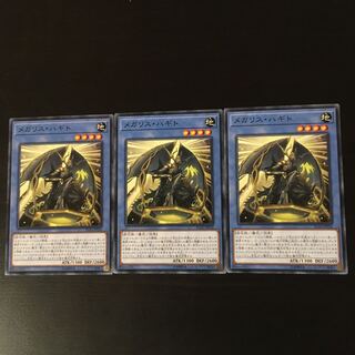 メガリス　オク　3枚