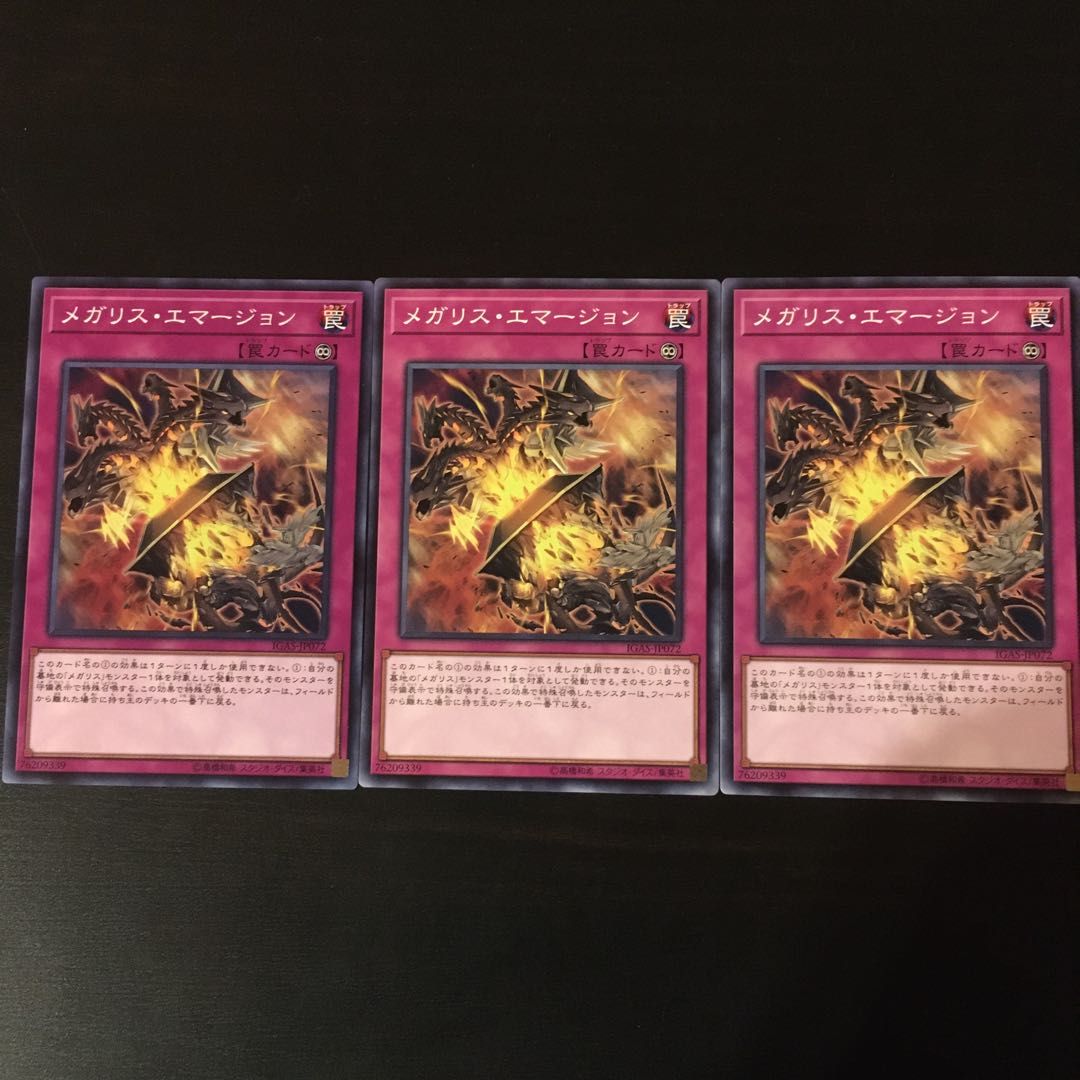 メガリス　エマージョン　3枚