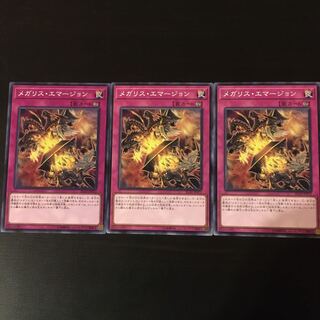 メガリス　エマージョン　3枚