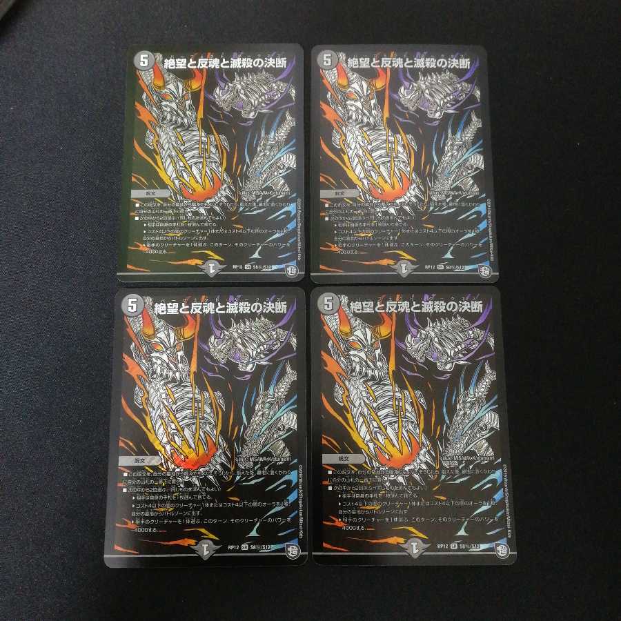 絶望と反魂と滅殺の決断　シークレット　4枚