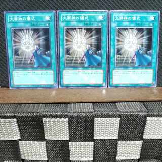 【ぽぽたん】遊戯王  #1278  大邪神の儀式 3枚 ノーマル