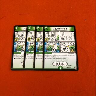 デュエルマスターズ 翌日配送 フェアリーライフ 4枚